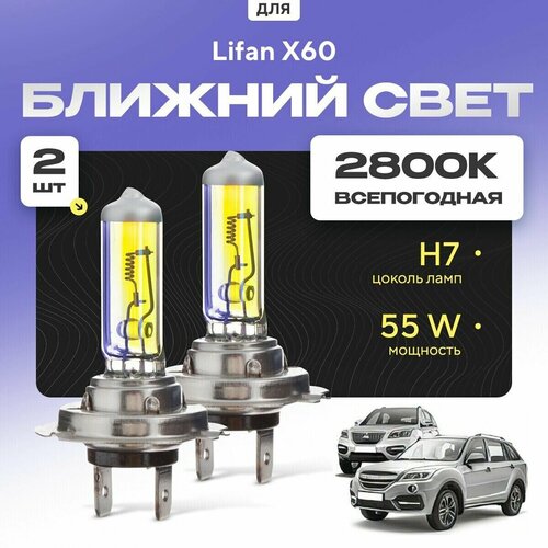 Всепогодные галогеновые лампочки 2800К H7 2шт для Lifan X60. Комплект галогена в ближний свет для для Лифан х60 фото