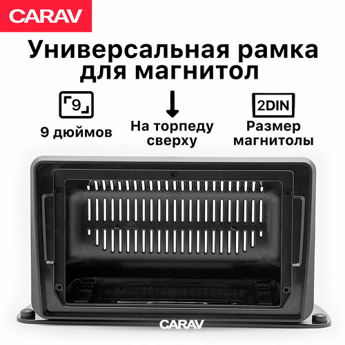 Рамка Carav для магнитолы универсальная, крепление на торпеду сверху 9 дюймов фото