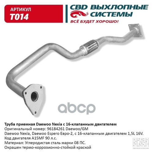 CBD СВ Труба приемная Daewoo Nexia 16V c гофрой Евро-3 / T-014 фото