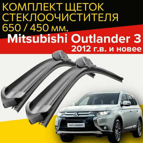 Щетки стеклоочистителя для Mitsubishi Outlander 3 ( 2012 г. в. и новее ) 650 и 450 мм / Дворники для автомобиля митсубиси аутлендер 3 фото