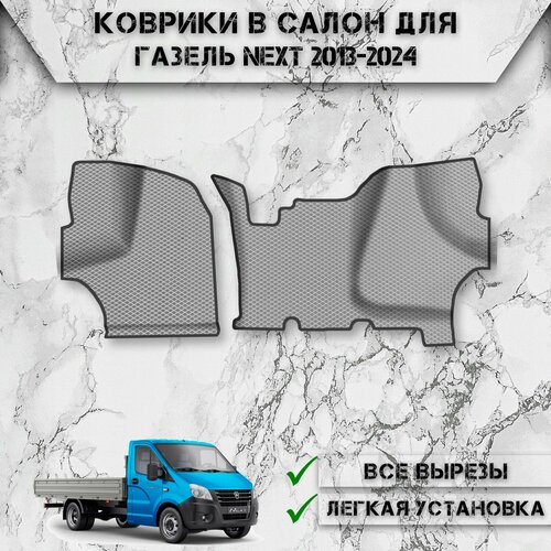 Коврики в салон ЭВА ромб для авто ГАЗель Некст / Next 2013-2024 Г. В. Серый С Чёрным Кантом фото