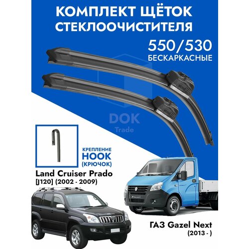 Щетки стеклоочистителя 550 525 для Газель Некст Gazel NEXT Land Cruiser 120 фото