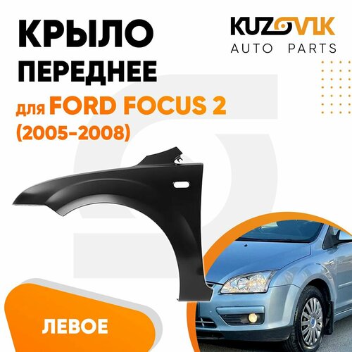 Крыло переднее левое для Форд Фокус Ford Focus 2 (2005-2008) фото