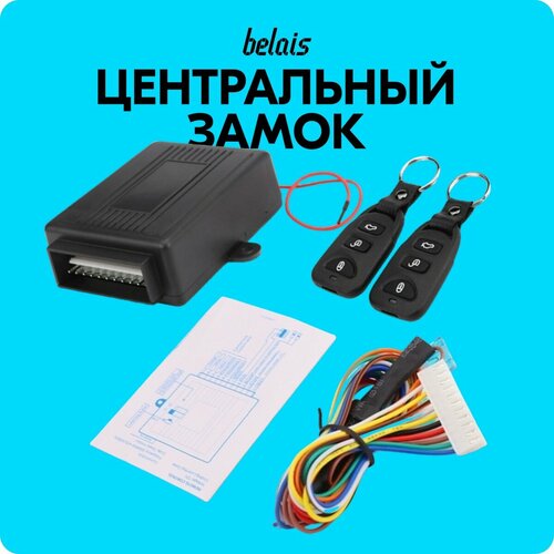 Центральный замок с дистанционным управлением belais #6499 фото