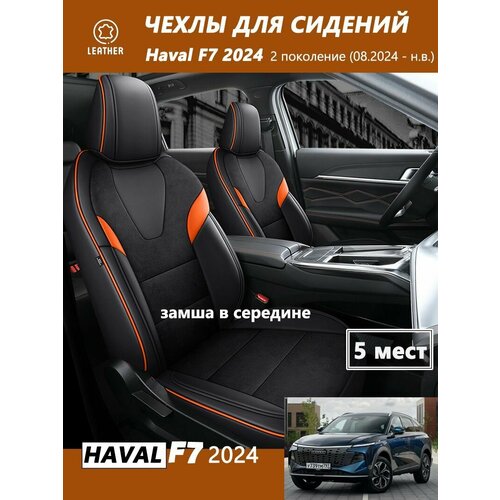 Хавал F7 Новая модель 2024 года 2 поколение Индивидуальные чехлы для Haval F7, 5 сидений, полный кожаный чехол, универсальный для всех сезонов фото