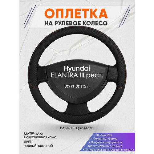 Оплетка на руль для Hyundai Elantra 3 XD тагаз(Хендай Элантра 3 / тагаз) 2000-2010, L(39-41см), Искусственная кожа 18 фото