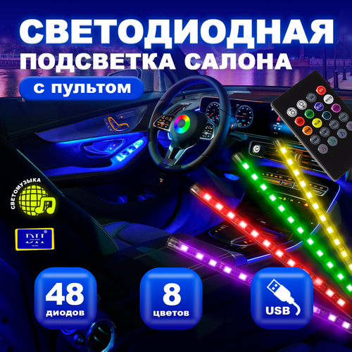 Подсветка салона в машину авто в ноги светодиодная RGB лента USB подключение фото