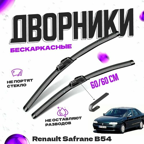 Дворники для Renault Safrane B54 (1992-1999) Щетки стеклоочистителя комплект бескаркасных дворников для Рено Сафран фото