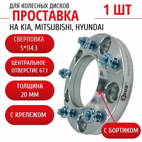 Проставка колёсная на Hyundai, Kia, Mitsubishi 1шт 20мм 5*114,3 ЦО 67,1 Крепёж в комплекте Гайка + Шпилька М12*1,5 ступичная с бортиком для дисков 1 шт на ступицу 5x114,3 фото