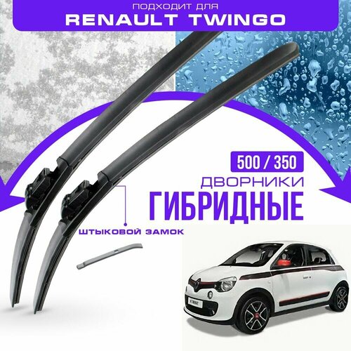 Гибридные дворники для Renault Twingo 2014-2019 Хетчбэк, 3 пок. Комплект дворников для Рено Твинго фото