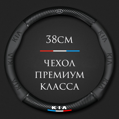 Спортивный чехол на руль MyPads для автомобиля KIA, Rio/X/Line, Ceed, Cerato, K5, Stinger, K900, Sportage, Sorento, Mohave (круглый - размер М) ди. фото