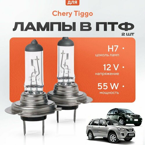 Галогеновые лампы H7 в ПТФ для Chery Tiggo I (T11) дорест. и рест. (FL) 2005-2015. Галоген в туманки для Черри Тигго фото