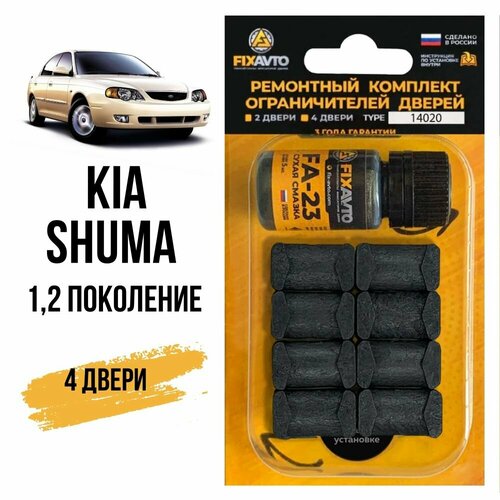 Ремкомплект ограничителей на 4 двери Kia SHUMA (I-II) 1, 2 поколения, Кузов FB - 1997-2004. Комплект ремонта фиксаторов Киа Шума. TYPE 14020 фото