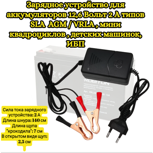 Зарядное устройство для аккумуляторов 12,6 Вольт 2 А типов SLA AGM / VRLA , мини квадроциклов , детских машинок, ИБП и другого фото