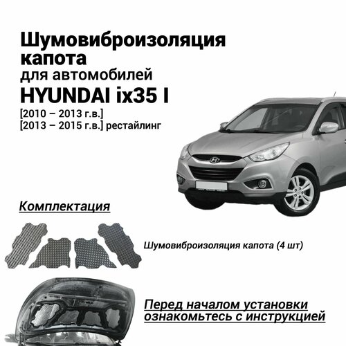 Шумоизоляция капота Hyundai ix35 1 поколение 2010-2015 комплект шумовиброизоляции бутилкаучуковая основа с фольгой из 4 частей фото