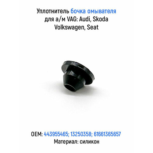 Уплотнитель бочка омывателя для а/м VAG: Audi, Skoda, Volkswagen, Seat, 443955465, силикон фото