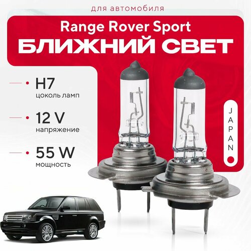 Японские галогенные лампы H7 для Range Rover Sport I дорест. и рест. 2005 - 2013. Галогеновые лампы в ближний свет для Рендж Ровер Спорт фото