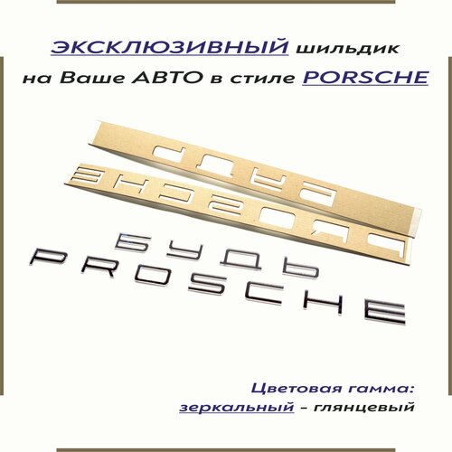 Орнамент-шильдик (эмблема, наклейка на авто и др.) в стиле Porsche/Порше для будь PROSCHE / будь проще зеркальный фото