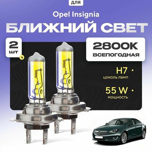 Всепогодные галогеновые лампочки 2800К H7 2шт для Opel Insignia A (седан) дорест. и рест. 2008 - 2017. Комплект галогена в ближний свет для для Опель Инсигния фото