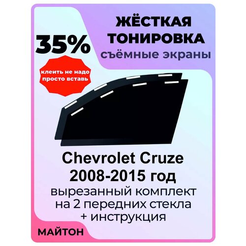 Жесткая тонировка Chevrolet Cruze 2008-2015 год Шевроле Круз 35% фото