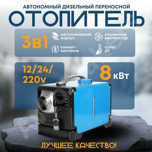 Автономный переносной дизельный отопитель 8кВт 12/24/220V - Ш фото