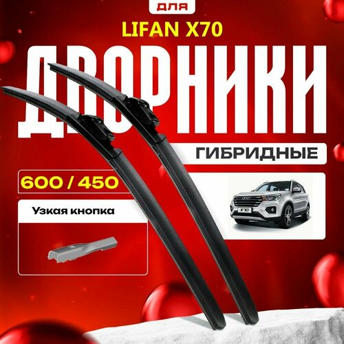 Гибридные дворники для Lifan X70 2018-2021 Кроссовер. Комплект для Лифан Х70 фото