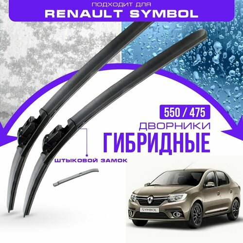 Гибридные дворники для Renault Symbol 2015-2019 Седан, 3 пок с 04.2015 , . Комплект дворников для Рено Симбол фото