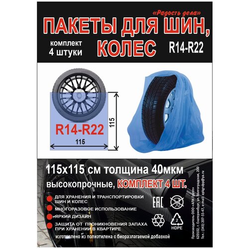 Пакеты для шин и колёс 115x115, толщина 40мкм, Радость Дела, диаметр колеса 14–22, 4шт фото