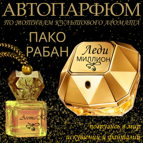 Ароматизатор AROMAKO для автомобиля Lady Million Pako Rabane , автопарфюм в машину, вонючка в авто фото