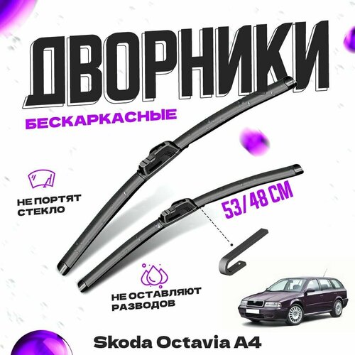 Дворники для Skoda Octavia A4 универсал (1998-2010) Щетки стеклоочистителя комплект бескаркасных дворников для Шкода Октавия фото