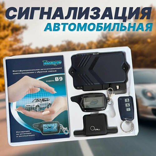 Автомобильная сигнализация с автозапуском на машину с обратной связью фото