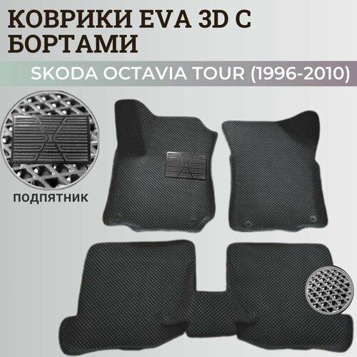 Коврики Шкода Октавия Тур / Skoda Octavia Tour (1996-2010) с бортиками, 3D ковры EVA, ЕВА, ЭВА с бортами+подпятник фото