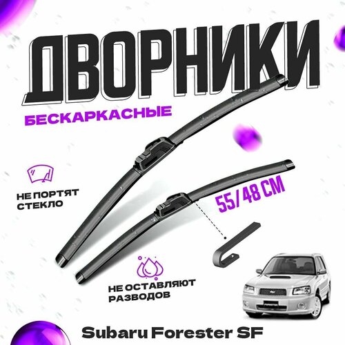 Дворники для Subaru Forester SF (2002-2004) Щетки стеклоочистителя комплект бескаркасных дворников для Субару Forester фото