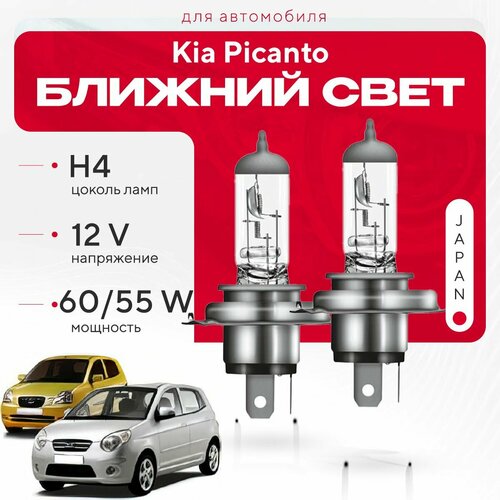 Японские галогенные лампы H4 для Kia Picanto I (BA) дорест. и рест. 2004 - 2011. Галогеновые лампы в ближний свет для КИА Пиканто фото