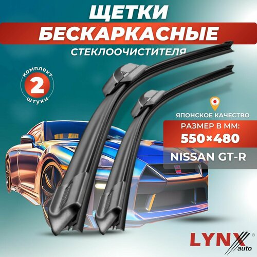 Автомобильные дворники LYNXauto Nissan GT-R 2009-2016, 550 480мм / бескаркасные 2 шт фото