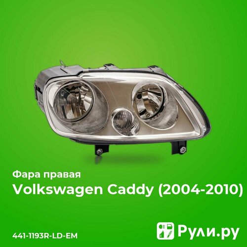 Фара правая для Фольксваген Кадди 2004-2010 год выпуска (Volkswagen Caddy) DEPO 441-1193R-LD-EM фото