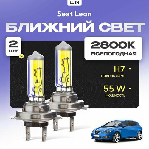 Всепогодные галогеновые лампочки 2800К H7 2шт для Seat Leon II (1P1) дорест. и рест. 2005 - 2012. Комплект галогена в ближний свет для для Сит Леон фото