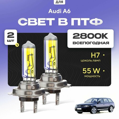 Всесезонные галогеновые лампочки 2800К H7 в ПТФ для Audi A6 II (C5, 4BH, Allroad) 2000-2005. H7 в туманки для Ауди А6. Галоген в противотуманные фары фото