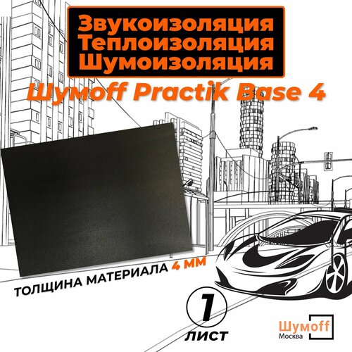 Practik Base 4 (75x56 см) - 1 лист шумоизоляция , тепло-звукоизоляция для автомобиля фото