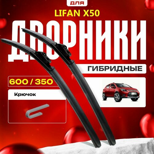 Гибридные дворники для Lifan X50 2015-2019 Кроссовер. Комплект для Лифан Х50 фото