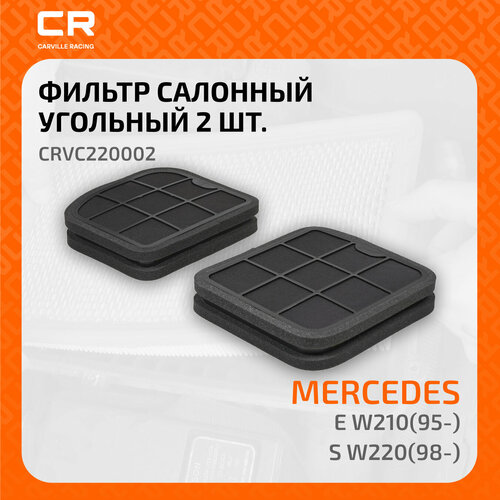 Фильтр салонный угольный для автомобилей Mercedes E W210(95-)/S W220(98-) CRVC220002 Carville Racing фото