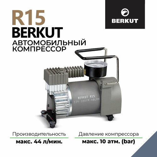 Автомобильный компрессор BERKUT R15 40 л/мин  10 атм серый металлик фото