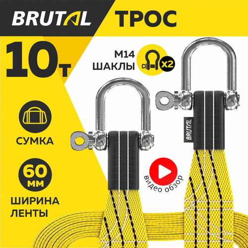 Трос буксировочный автомобильный BRUTAL 10 тонн, шаклы, сумка фото