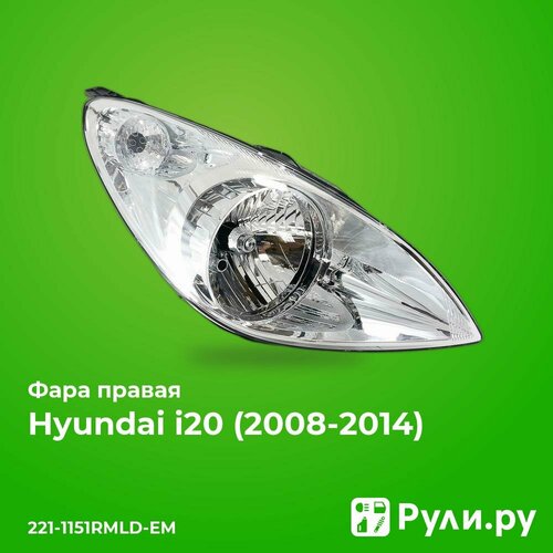 Фара правая для Хендай i20 2008- год выпуска (Hyundai i20) DEPO 221-1151RMLD-EM фото