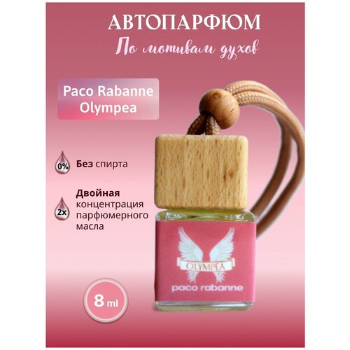 Ароматизатор для автомобиля Paco Rabanne - Olympea, автопарфюм, ароматизатор в машину фото