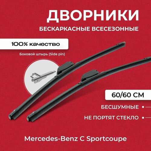 Щетки стеклоочистителя для Mercedes-Benz C Sportcoupe C204 06.11-12.12 Бескаркасные дворники для Мерседес-бенц Ц-Класс Спорткупе фото