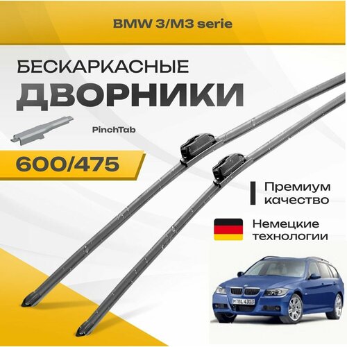 Бескаркасные дворники для BMW 3/M3 serie 2009-2013 Touring / Универсал E91 . Комплект щеток для БМВ 3/М3 серия 2шт фото