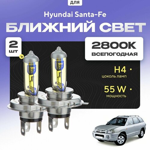 Всепогодные галогеновые лампочки 2800К H4 2шт для Hyundai Santa-Fe I (SM, Classic) 2000 - 2012. Комплект галогена в ближний свет для для Хендай Санта-Фе фото