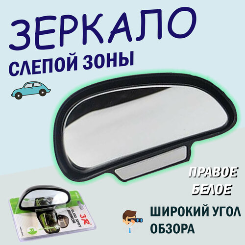 Зеркало дополнительное мертвой зоны 130*70мм внешнее, правое, панорамное, с регулировкой 3R фото