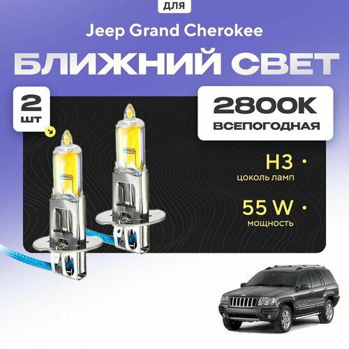 Всесезонные галогеновые лампочки 2800К H3 в ПТФ для Jeep Grand Cherokee WJ, WG 2000-2005. H3 в туманки для Джип Гранд Чероки. Галоген в противотуманные фары фото